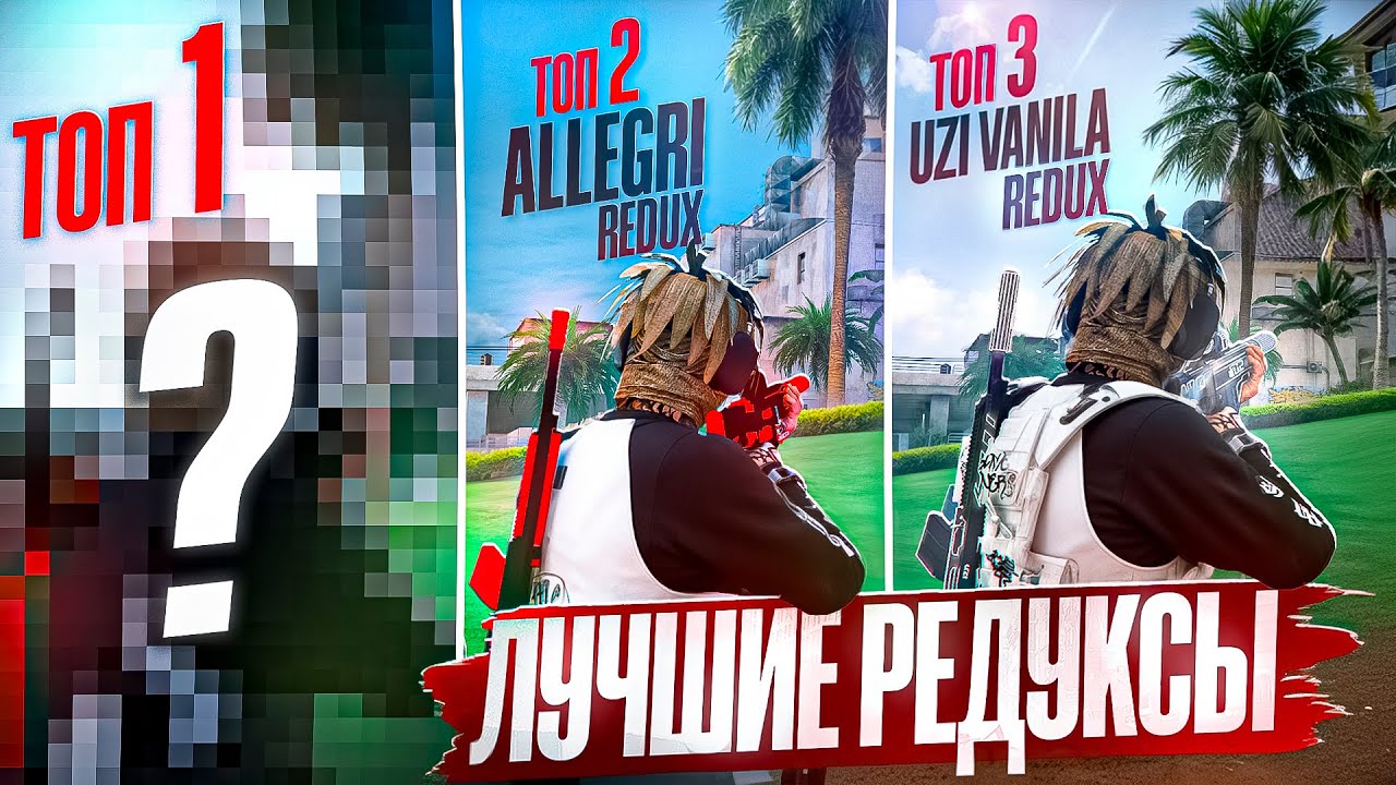 ТОП 3 ЛУЧШИЙ РЕДУКСА ДЛЯ КАПТОВ В ГТА 5 РП! MAJESTIC RP