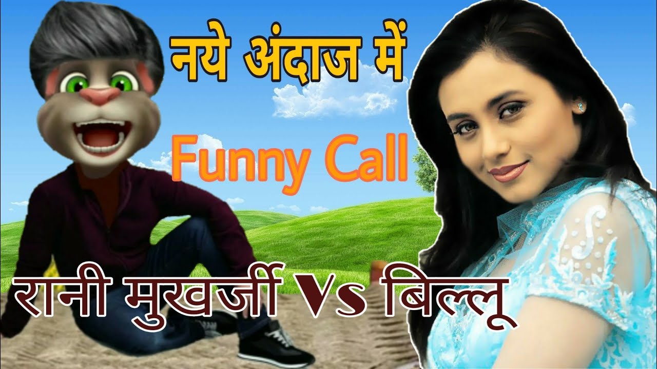रानी मुखर्जी और बिल्लू कॉमेडी Rani Mukherjee Vs Billu Funny Call | Rani Mukherjee Papular Song