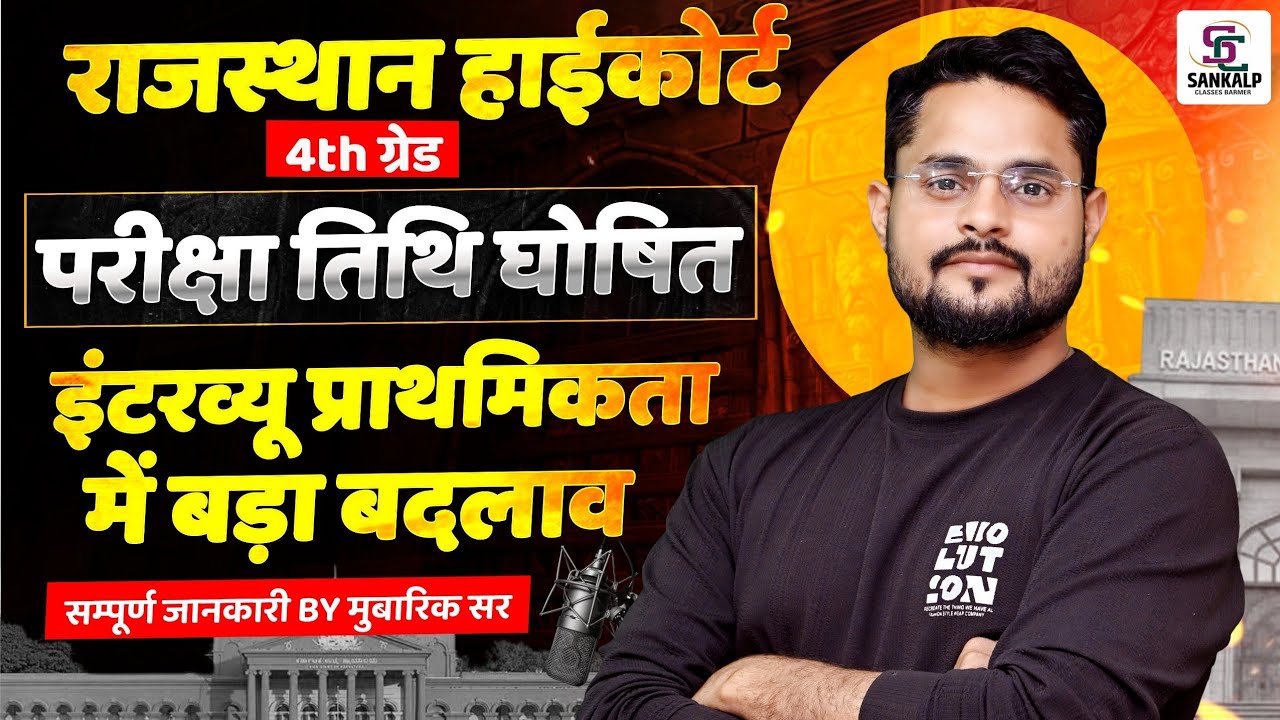 Rajasthan Highcourt 4th Grade Exam Date | Interview New Update सम्पूर्ण जानकारी 