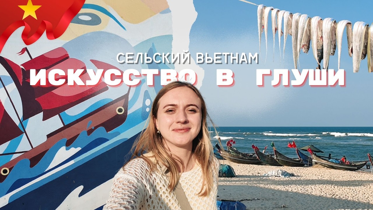 Там Тхань: Арт-деревня муралов рядом с Данангом