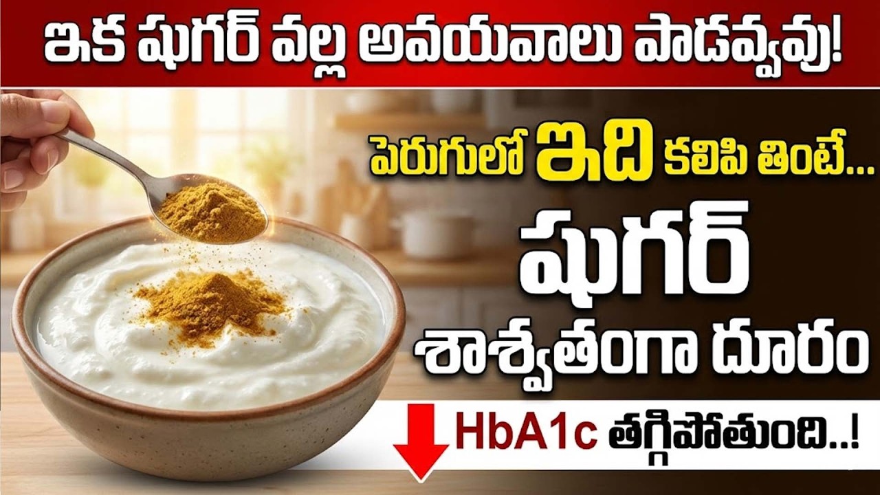 పెరుగులో ఇది కలిపి తింటే షుగర్ శాశ్వతంగా దూరం | Say Goodbye To Diabetes | Dr. Madhusudana Sharma