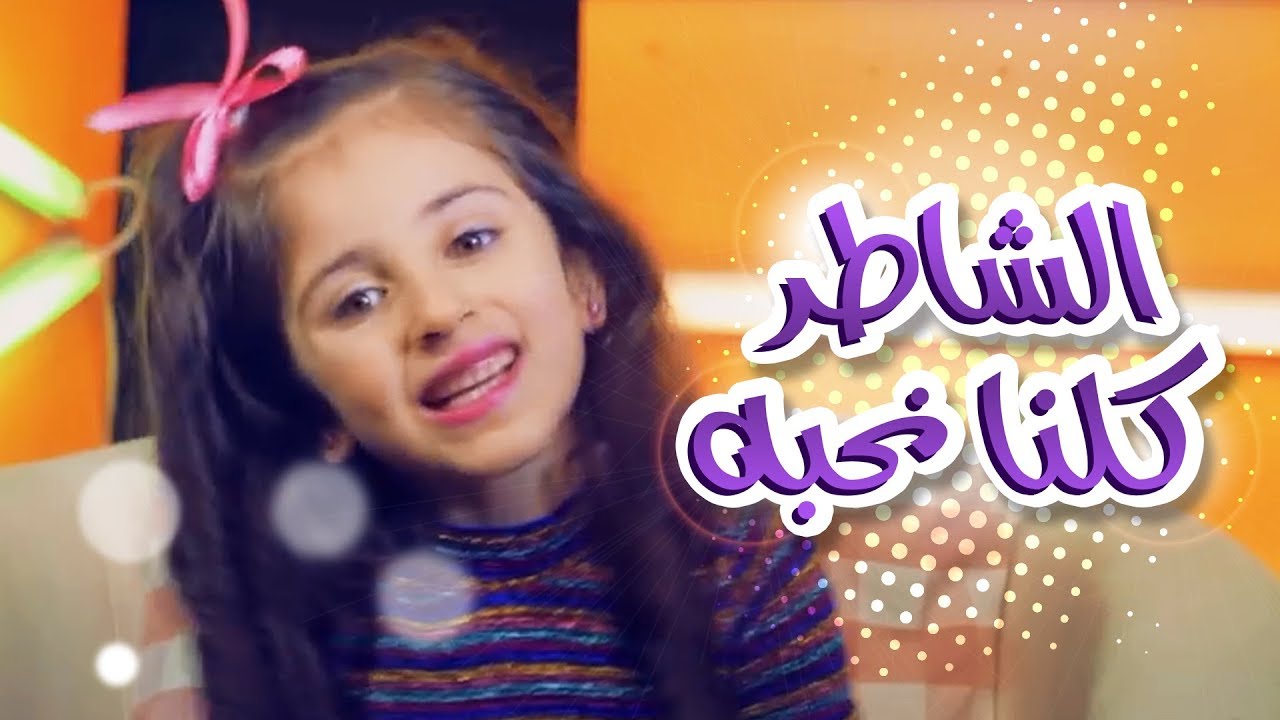 كليب الشاطر كلنا نحبه do you love me - زينة عواد | قناة كراميش