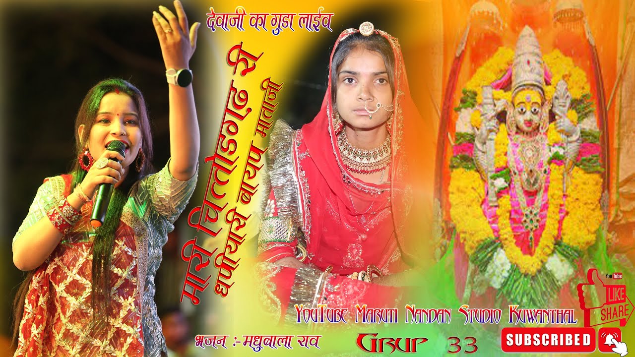 #चित्तौड़ वाली मारी धनियारी #बायण मारी मां, सुन्दर #भजन प्रस्तुति #मधुबाला राव #देवाजी का गुड़ा