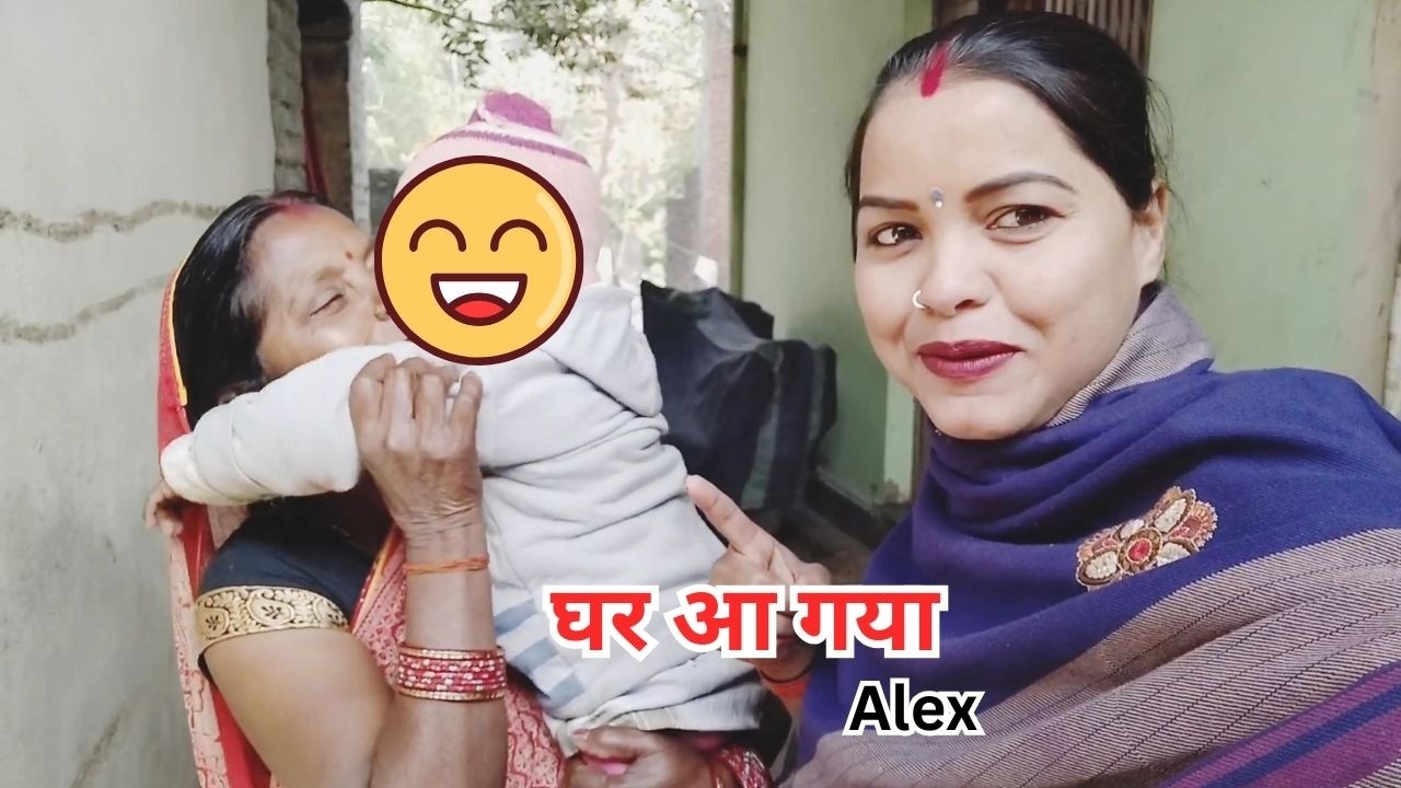 आज अलेक्स अपने घर आ गया #sanjuvideo vlogs