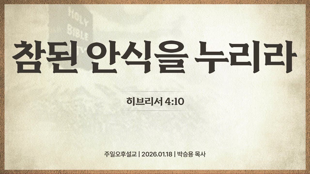 참된 안식을 누리라(한글킹제임스성경/성경침례교회 담임목사 박승용 주일오후설교)