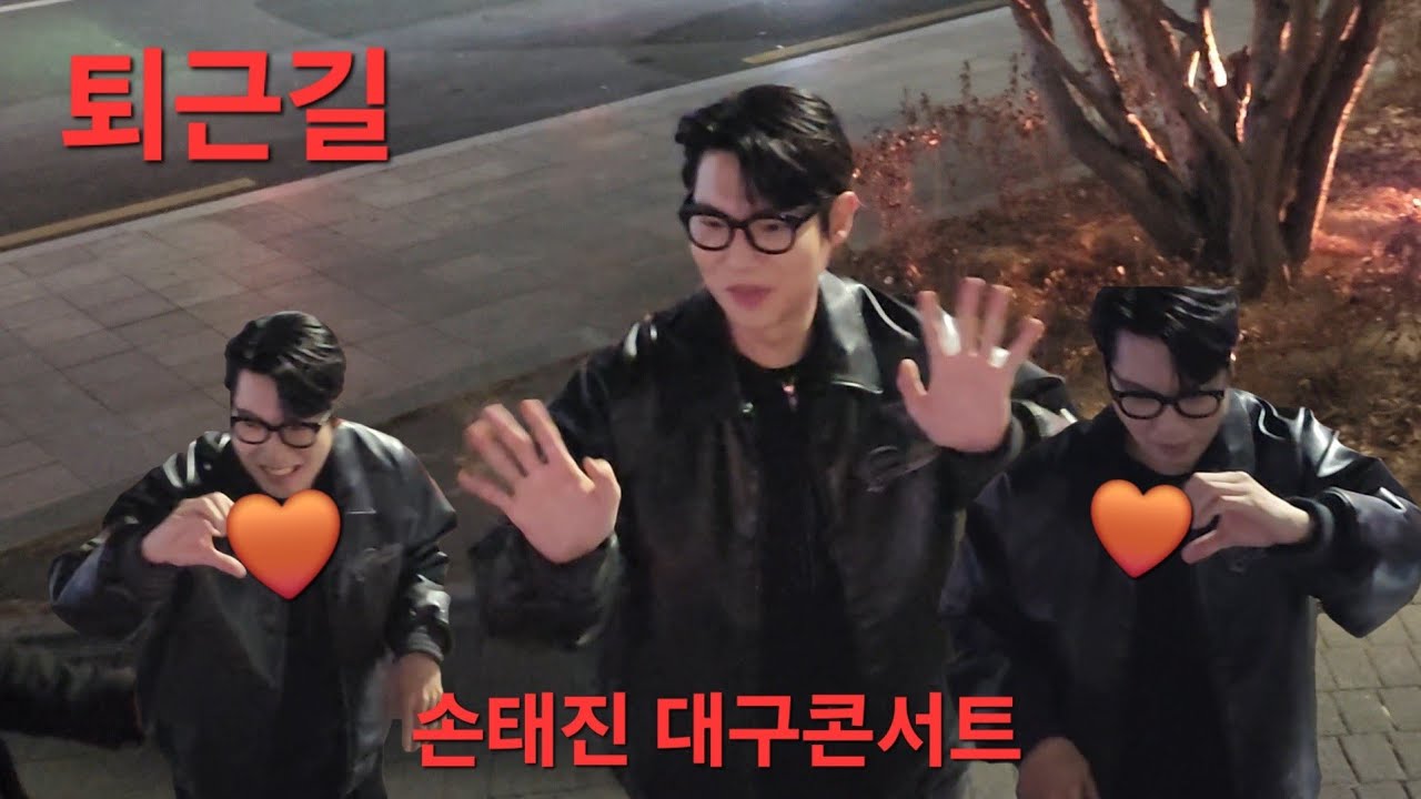 손태진 2025 12/21 대구콘서트  퇴근길 수고하셨습니다 