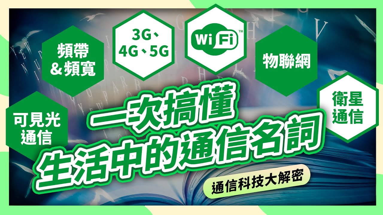 一次搞懂生活中的通信名詞🤓｜通信大解密📱