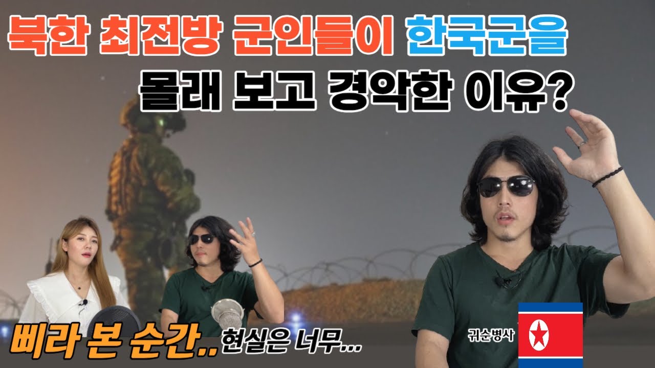 [정하늘님_탈북스토리] 북한 최전방 군인들이 한국군을 몰래 보고 경악한 이유?!