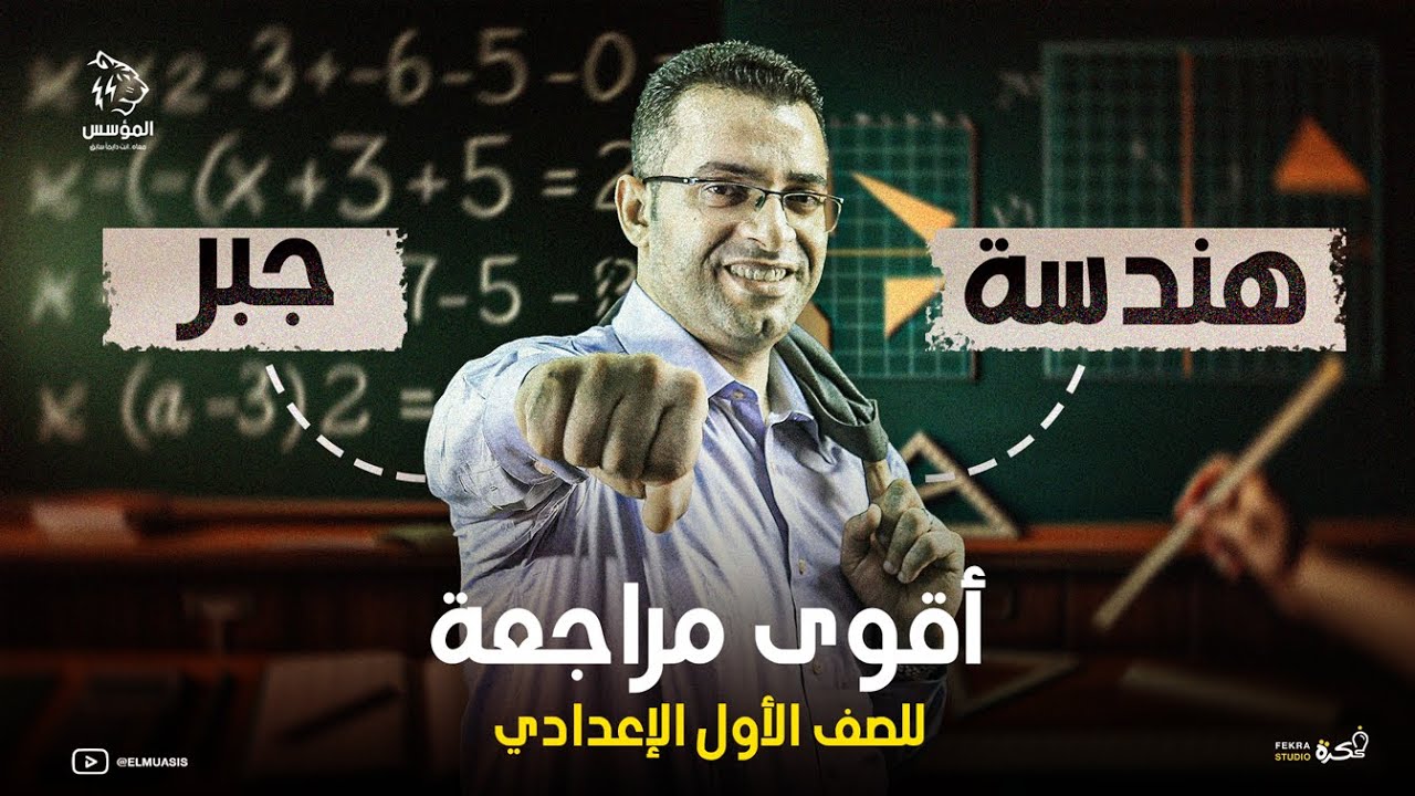 أقوى مراجعة رياضيات (جبر وهندسة) للصف الأول الإعدادي | مراجعة ليلة امتحان شهر ابريل