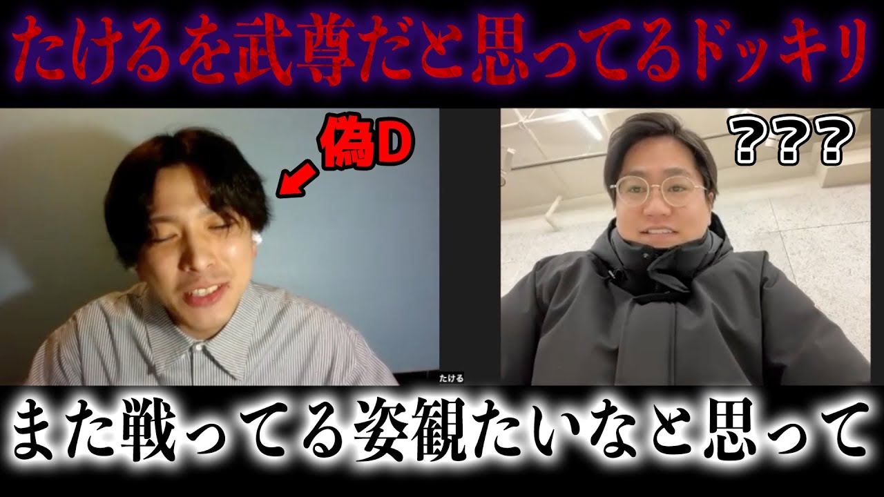 【ドッキリ】偽の打ち合わせでたけるが武尊選手だと思われてたらたけるは気づくのか？
