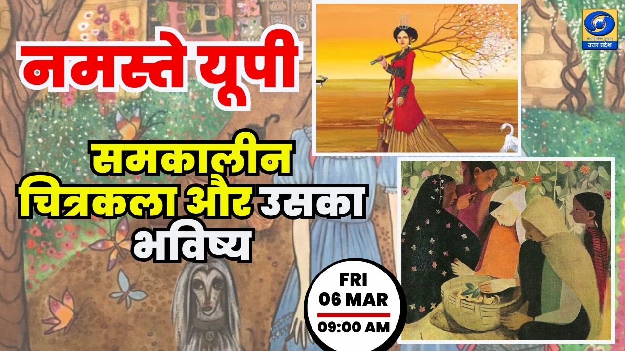 🔴समकालीन चित्रकला और उसका भविष्य | नमस्ते यूपी । Namaste UP। 09:00 AM