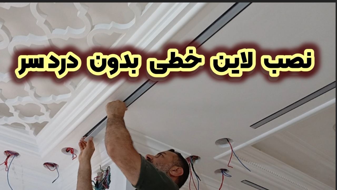 نصب لاین خطی به زبان ساده برای تازه کارها / آموزش حرفه ای لاین نوری از صفر تا صد  برای گچ کارها