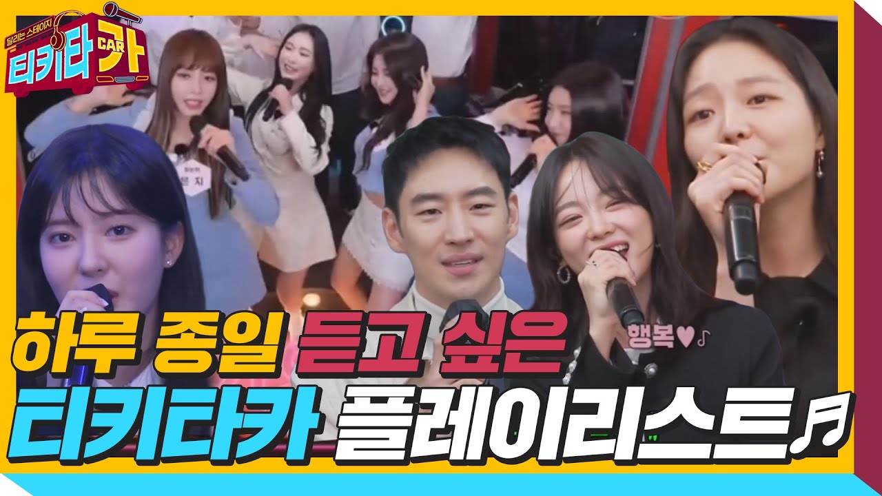 [스페셜] 하루 종일 듣고 싶은 ♬티키타카 플레이리스트♬ㅣ티키타카(tikitacar)ㅣSBS ENTER.
