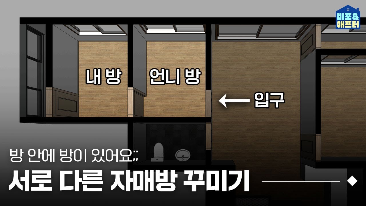 [EN/JP] 방 안에 방이 있다❓아주 특별한 2평 자매방 인테리어 I 비포애프터 ep.54