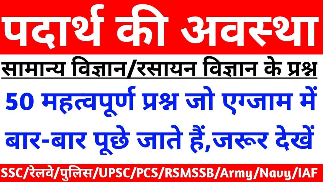 पदार्थ की अवस्था से सम्बंधित प्रश्न जो बार बार पूछे जाते है,PADARTHN KI AVSTHA,#SCIENCE,#CHEMISTRY