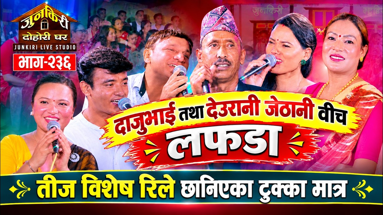जेठो दाईले छोरीजस्ती उमेरकी छैंठौ बुढी ल्याएपछि खैलाबैला ।chij,Yan,Bire dai,Mina,Kalika,Jamuna