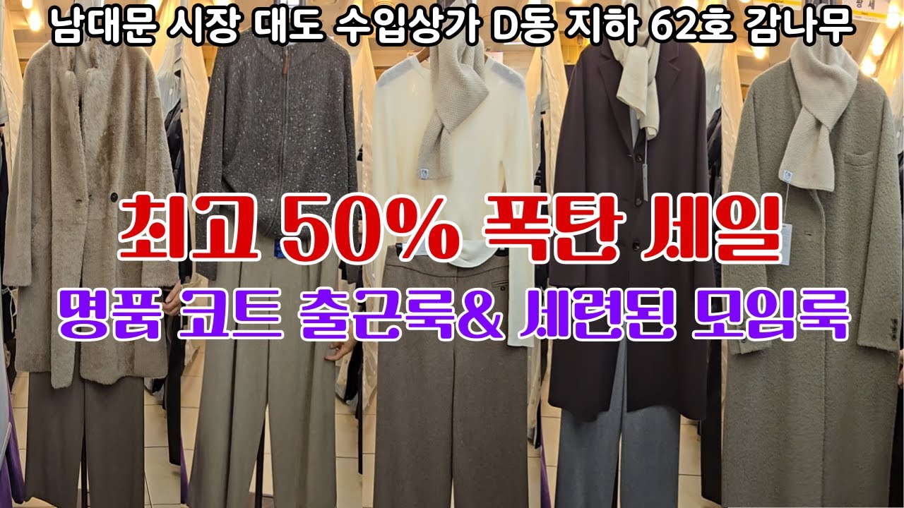 해외 명품 브랜드와 견주어도 전혀 손색 없는 디자인과 품질 폭탄 세일 가성비 득템 겨울부터 봄까지 우아함과 따뜻함, 그리고 가성비까지 모두 잡을 갓성비 명품템