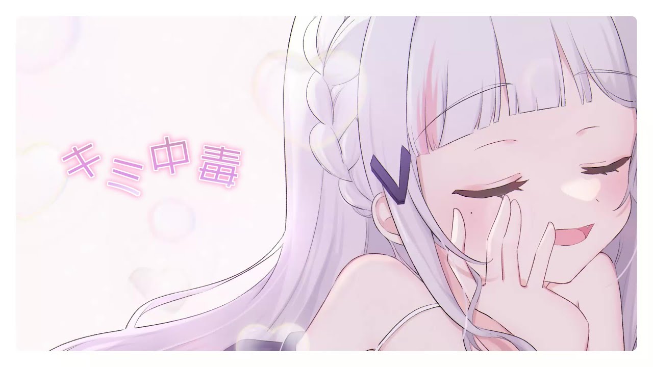 ｷﾐ中毒　ft.きょぜつ -prod.Kukyo icey- (cover) by orca tumugu