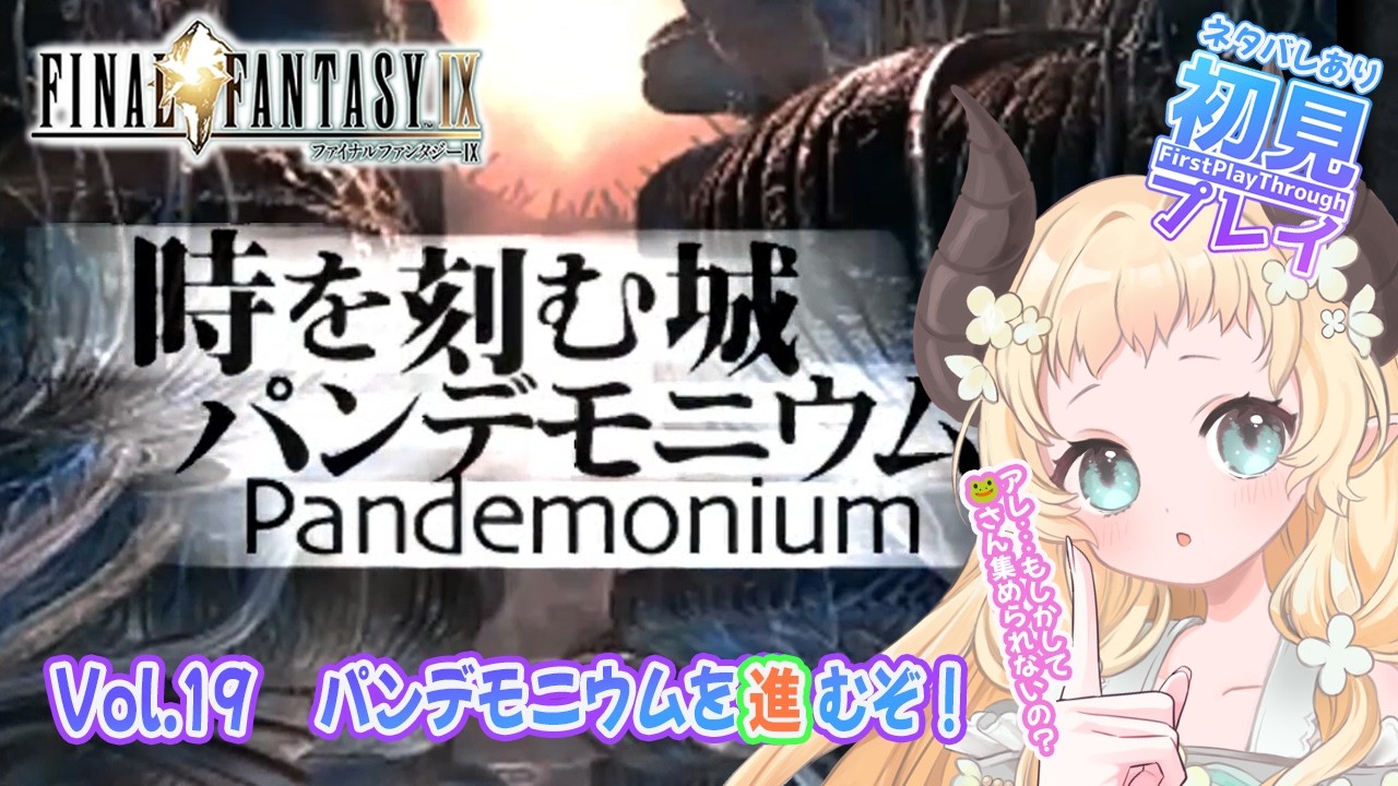 【 #FFIX 】パンデモニウムを進むぞ！【Vol.19】#天音このはな
