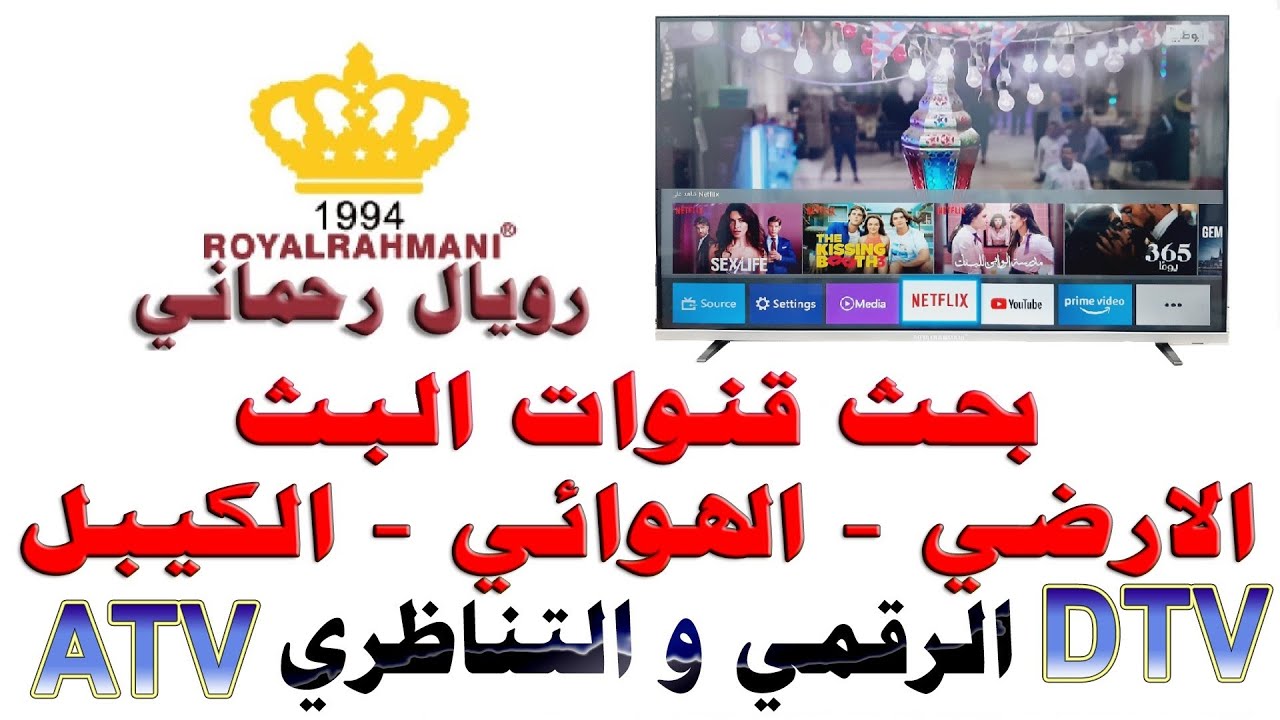 شرح كيفية بحث القنوات (الهوائي - البث الارضي - الكابل) لشاشات رويال رحماني لينوكس ROYAL RAHMANI TV