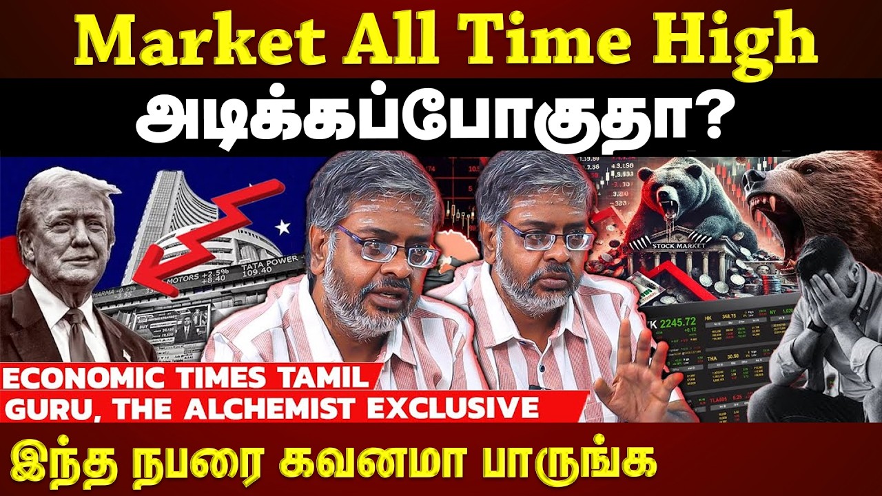 பங்குச்சந்தை All Time High அடிக்க வாய்பிருக்கா??...இதை மட்டும் Note பண்ணுங்க