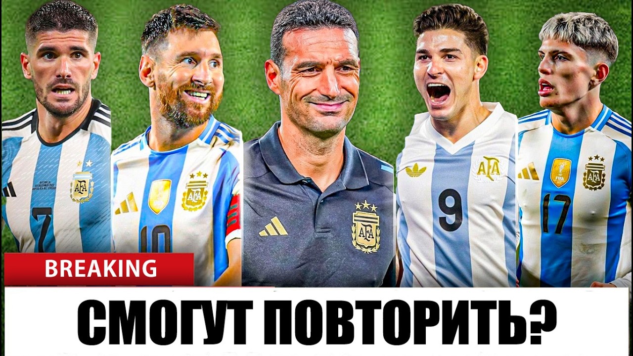 Аргентина: шансы снова выиграть чемпионат мира