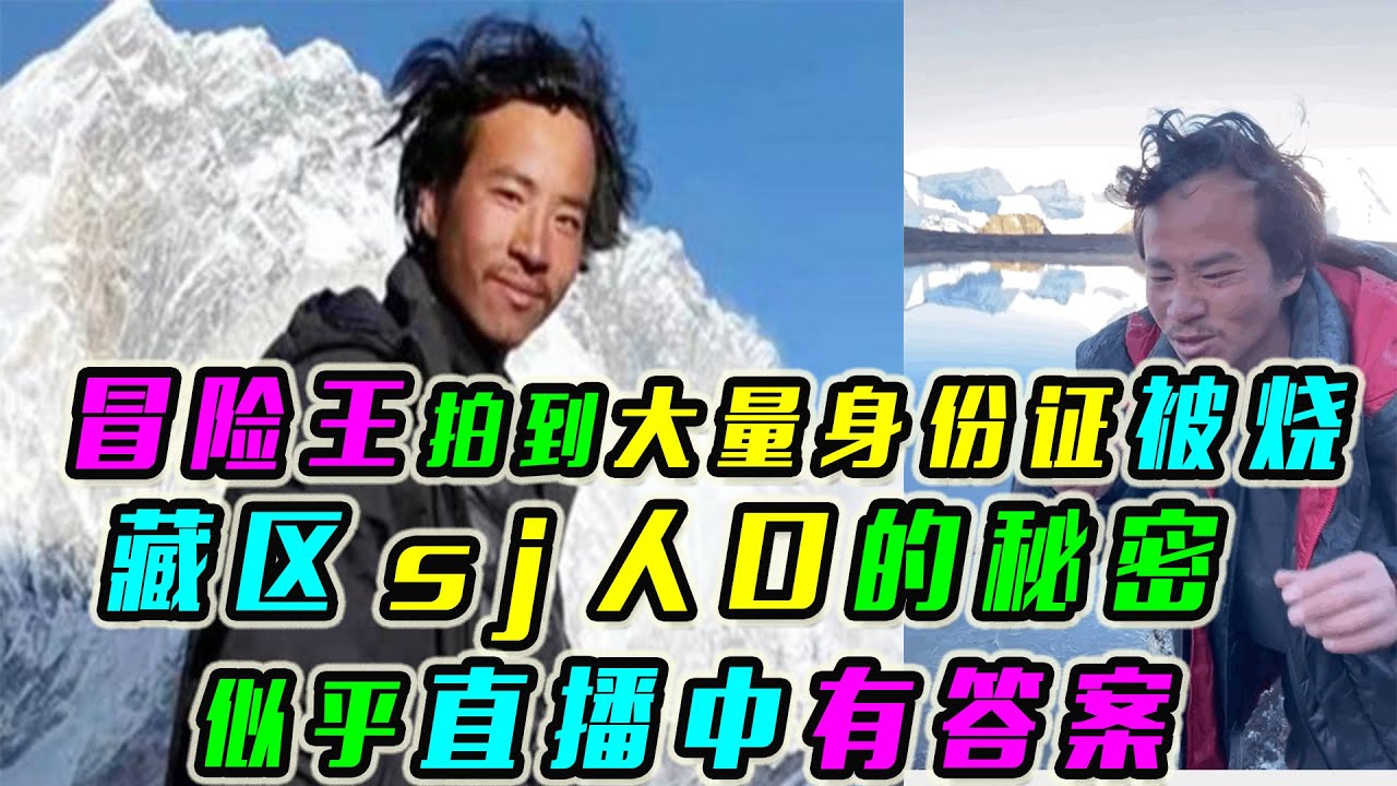 冒险王拍到大量身份证被烧，藏区sj人口的秘密似乎直播中有答案