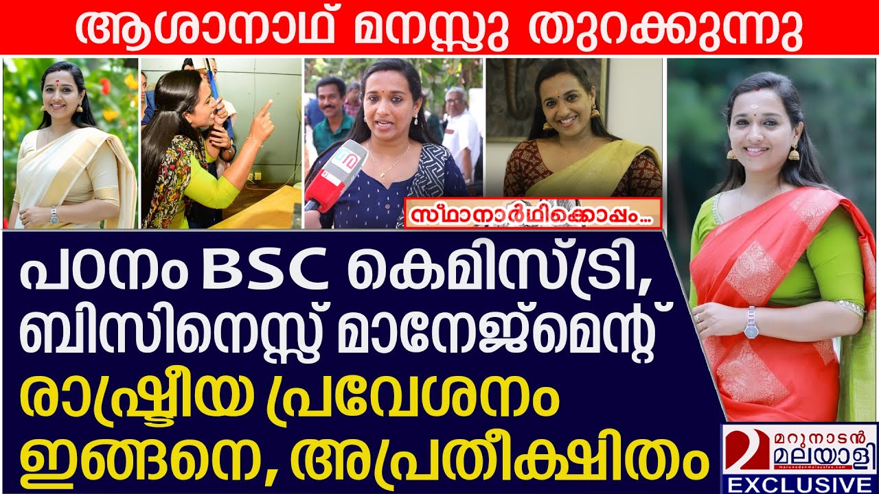 ആരാധകരുടെ ആശാനാഥ് മനസ്സു തുറക്കുന്നു | Asha Nath BJP candidate