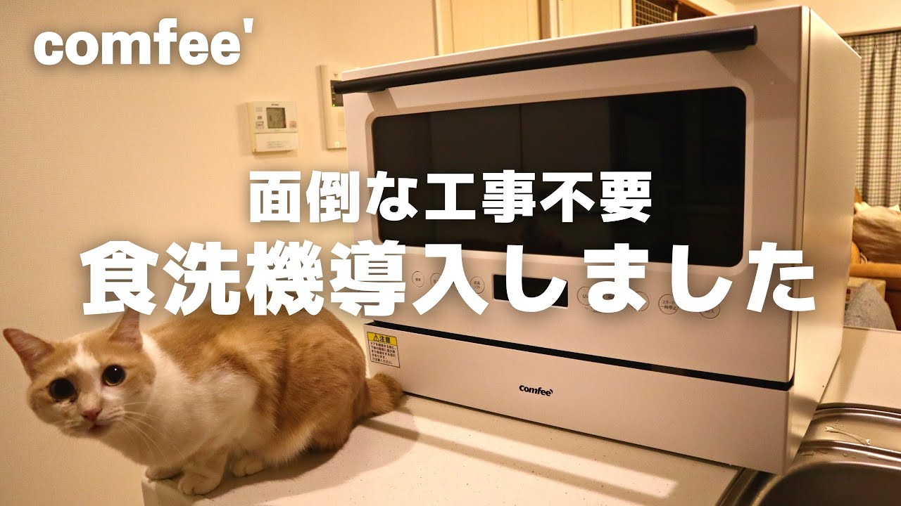 4万円で買える工事不要なcomfee'の卓上食洗機を導入！面倒な食器洗いが超楽に【時短家電】