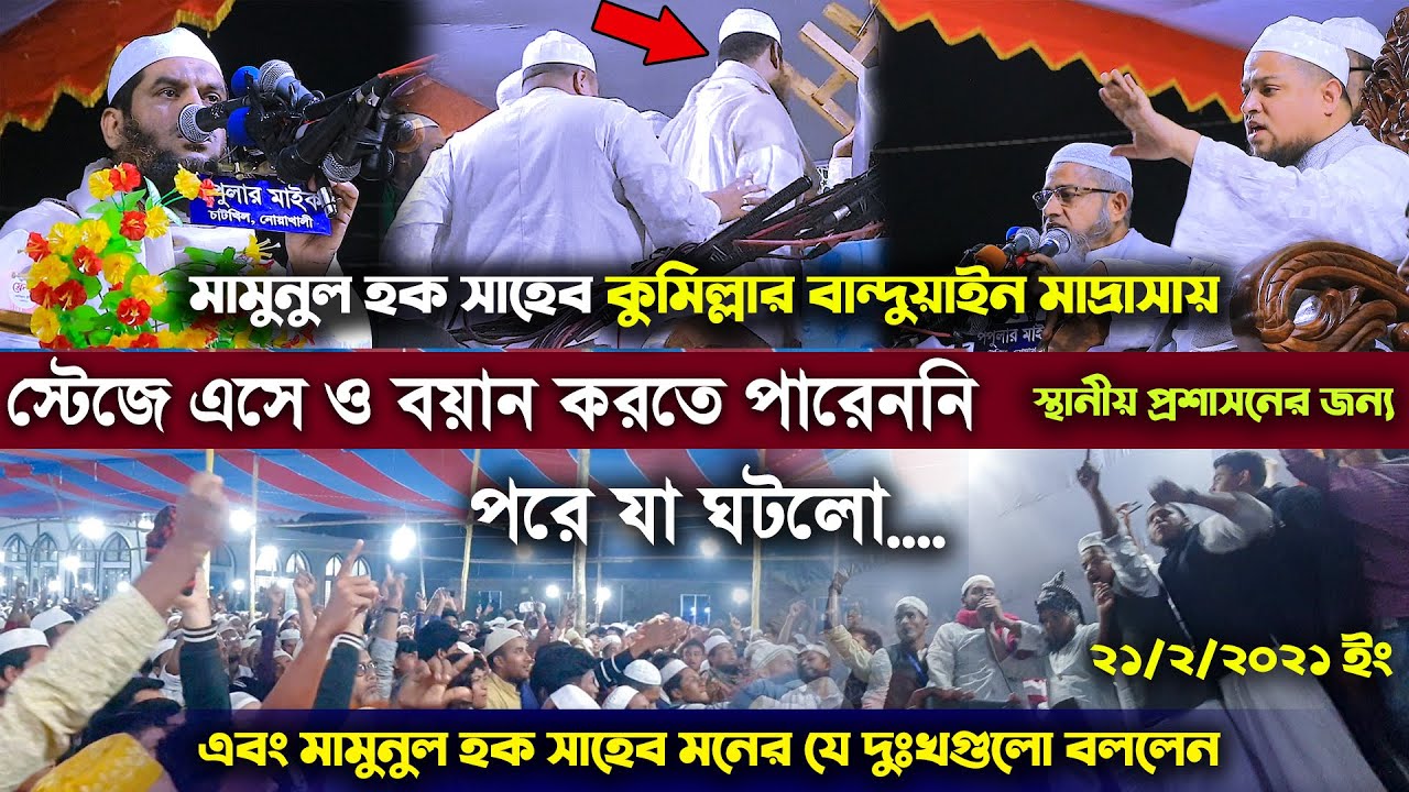 কুমিল্লার বান্দুয়াইন মাদ্রাসায় স্টেজে এসে ও বয়ান করতে পারেননি মামুনুল হক ৷ মাহফিলে বাঁধা