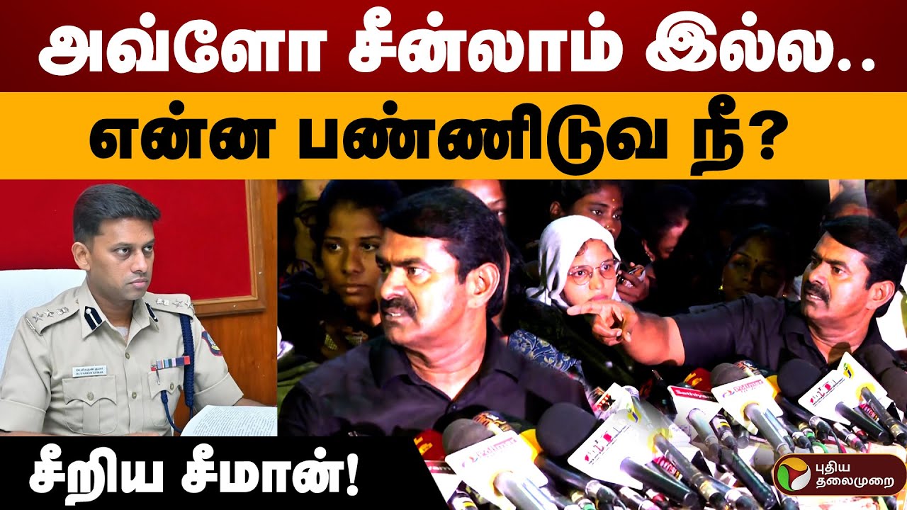 "அவ்ளோ சீன்லாம் இல்ல..என்ன பண்ணிடுவ நீ?" - சீறிய சீமான்! | Seeman | NTK | Varun Kumar IPS | PTD