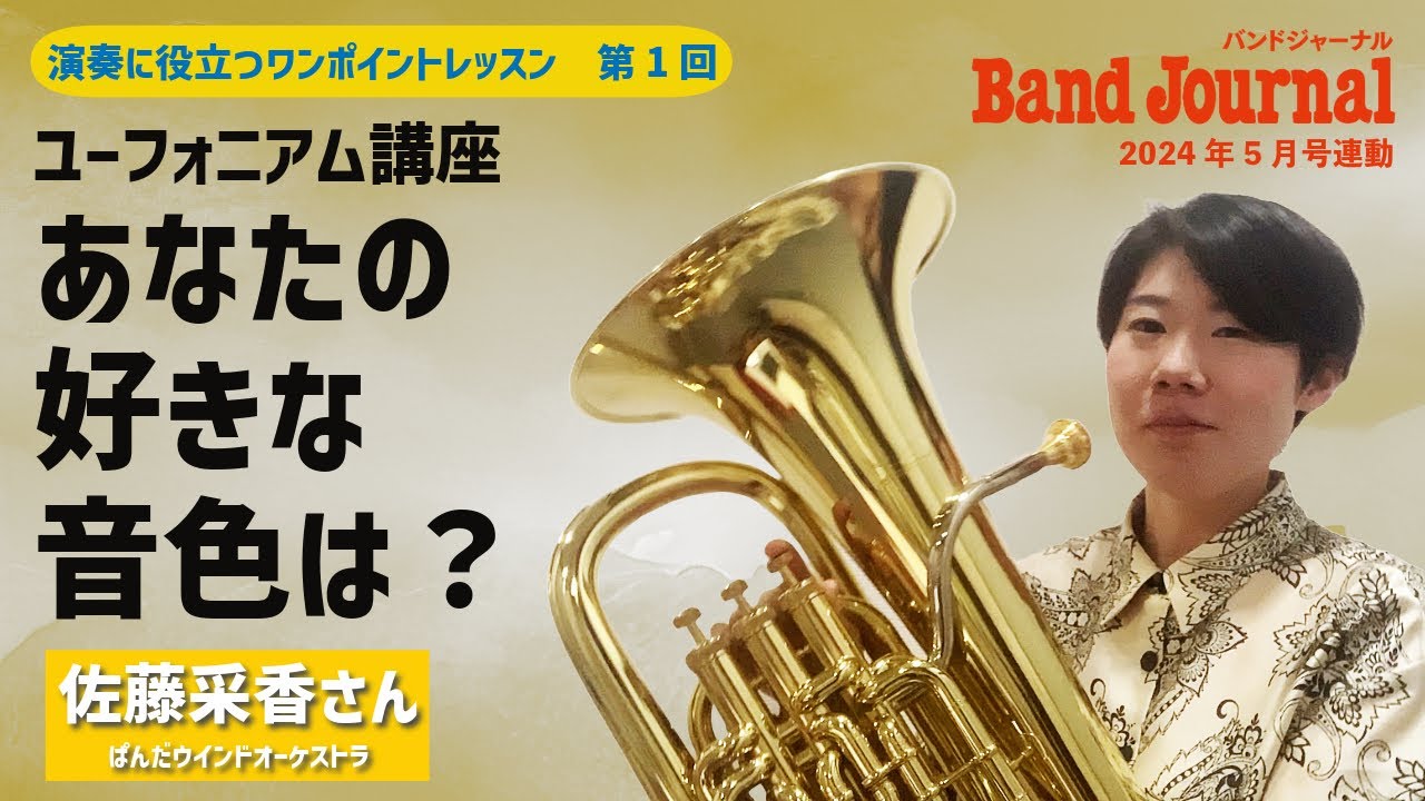ユーフォニアム講座：あなたの好きな音色は？【バンドジャーナル2024年5月号ワンポイントレッスン】講師：佐藤采香さん（ぱんだウインドオーケストラ）