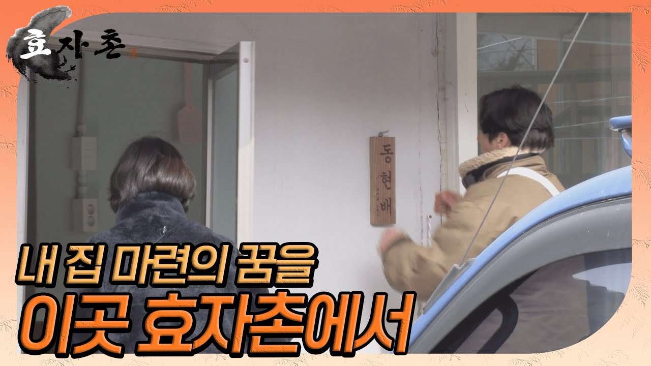 [효자촌] 내 집이 여기라고? 희비가 교차하는 입주시간 // ep2-1