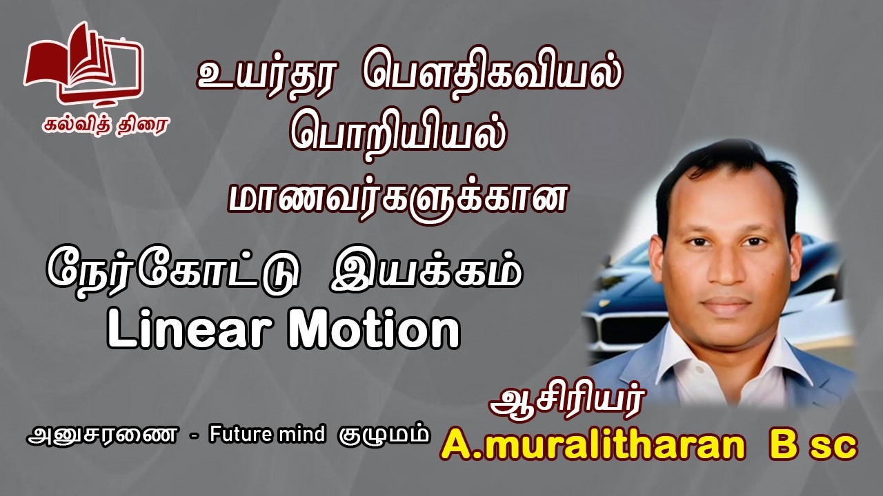 உயர் தர பௌதிகவியல் பொறியியல்  . Muralitharan B.sc(Hons) நேர்கோட்டு இயக்கம்
