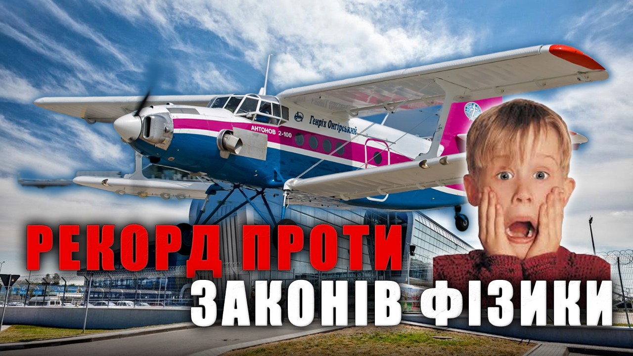 😱Підняв У НЕБО майже СВОЮ ВАГУ! 🔥30-річний РЕКОРД побито! Улюблений літак АНТОНОВА знову ЛЕГЕНДА
