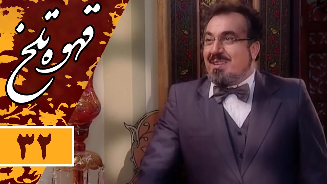 Serial Ghahve Talkh - Part 32 | سریال طنز قهوه تلخ - قسمت 32