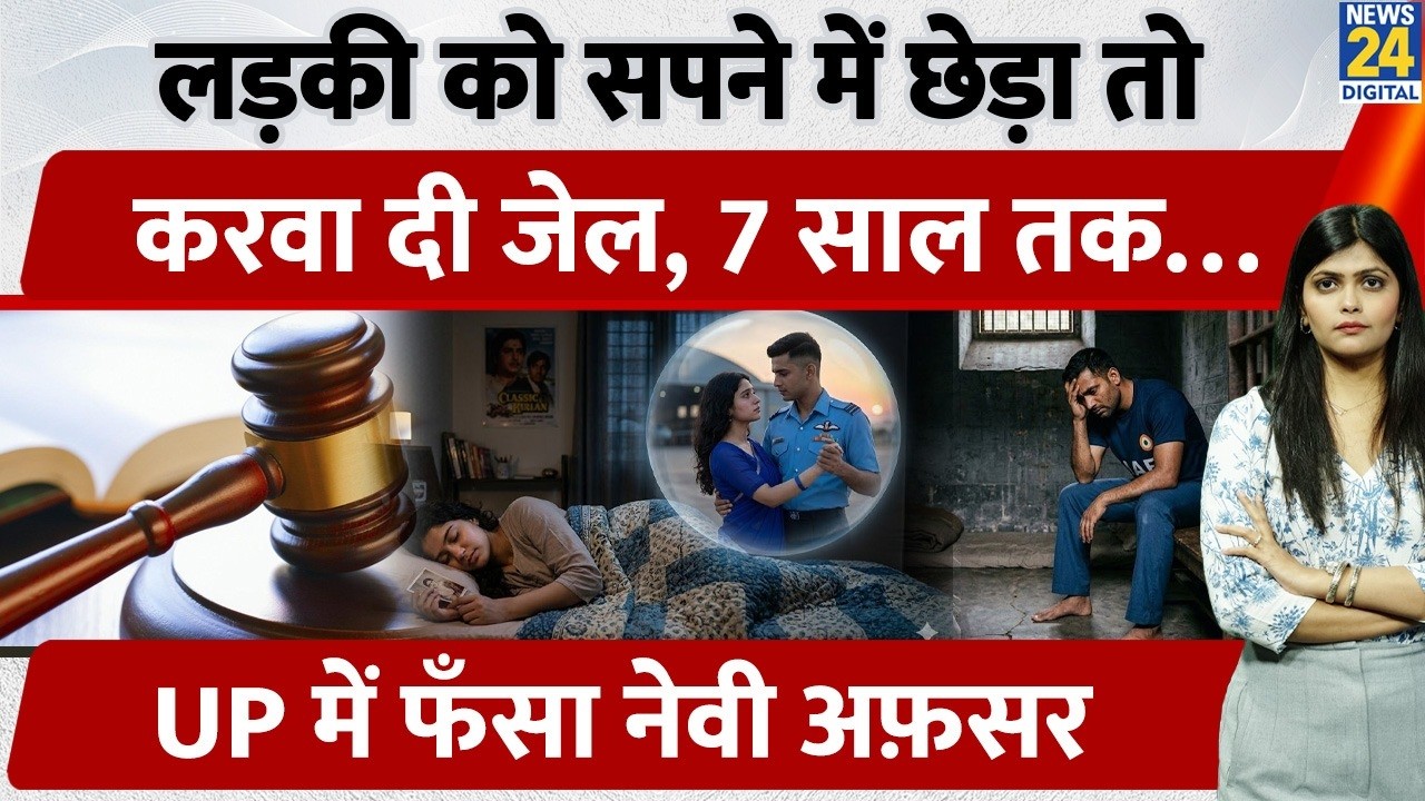 Molestation in a Dream? फिर भी Navy Officer को काटनी पड़ी Jail | Kanpur Court ने सुनाया फैसला | Law