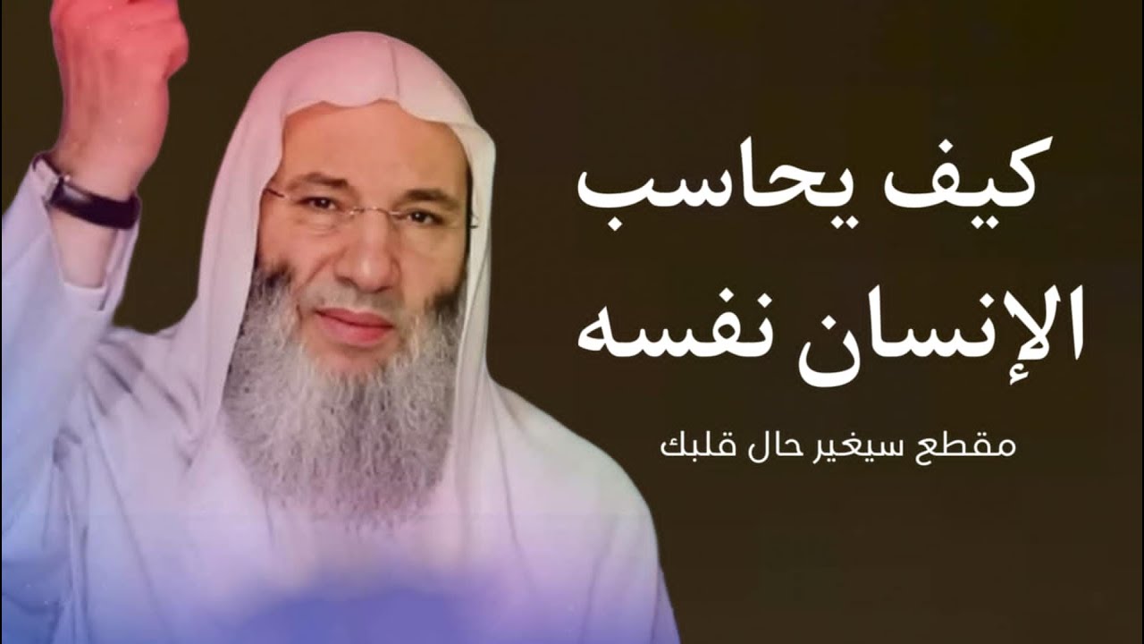 كيف يحاسب الإنسان نفسه 🥹😢 / مقطع سيغير حال قلبك / فضيله الشيخ محمد حسان