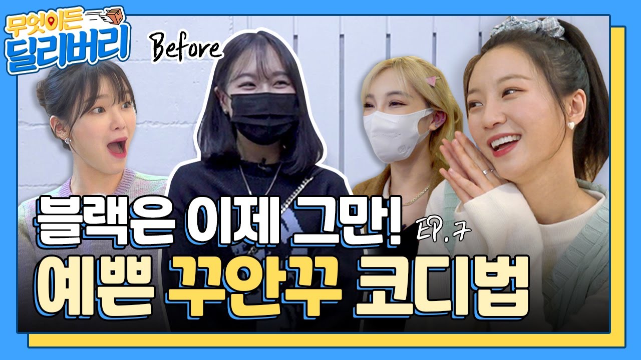 (SUB) K-패션의 성지 동대문에서 오마이걸과 겨울 쇼핑 🛒🤍 [무엇이든 딜리버리] EP.7 | Special Delivery