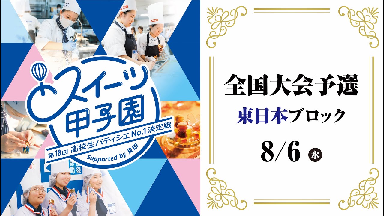 【東日本ブロック】第18回スイーツ甲子園 高校生パティシエNo.1決定戦 Supported by 貝印 全国大会予選