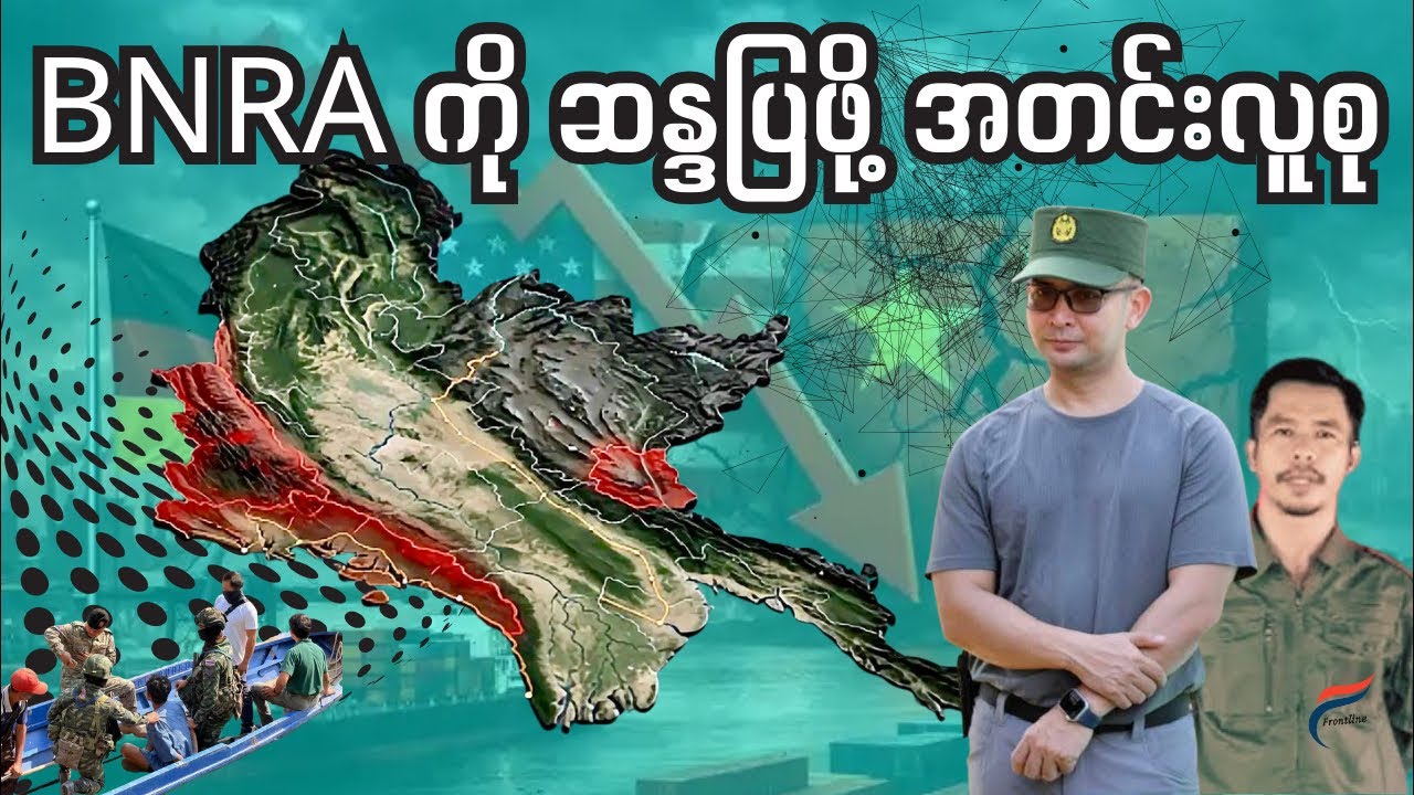 မြို့နားကပ်လာတဲ့ ရခိုင် စစ်​မြေပြင် ထူးခြားချက်များ။ | Live