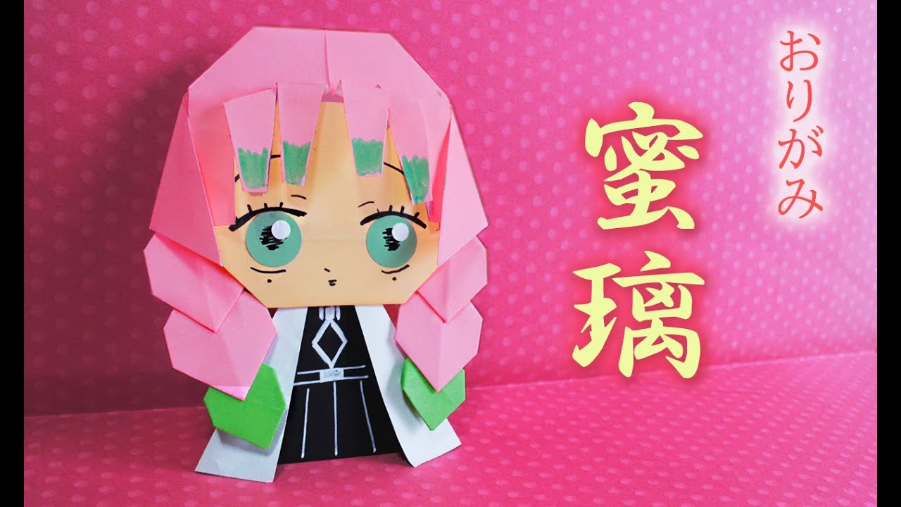 【折り紙】鬼滅の刃・かんろじみつり　kimetunoyaiba kannrojimituri