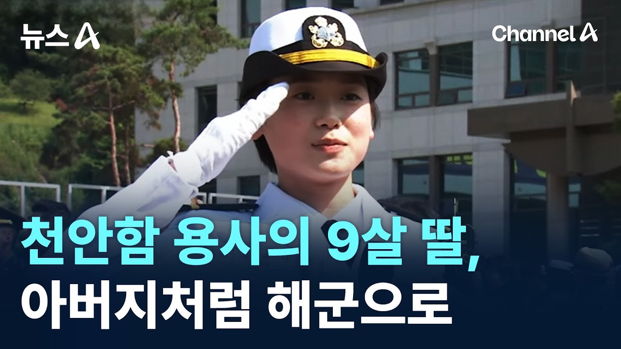 천안함 용사의 9살 딸, 아버지처럼 해군으로 / 채널A / 뉴스A