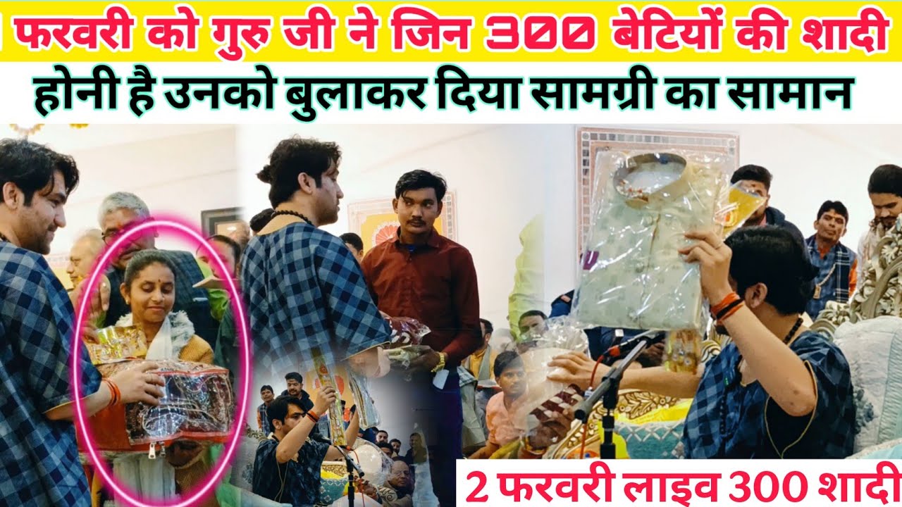 1 फरवरी को गुरु जी ने जिन 300 बेटियों की शादी होनी है उनको बुलाकर दिया@BageshwarDhamSarkar 