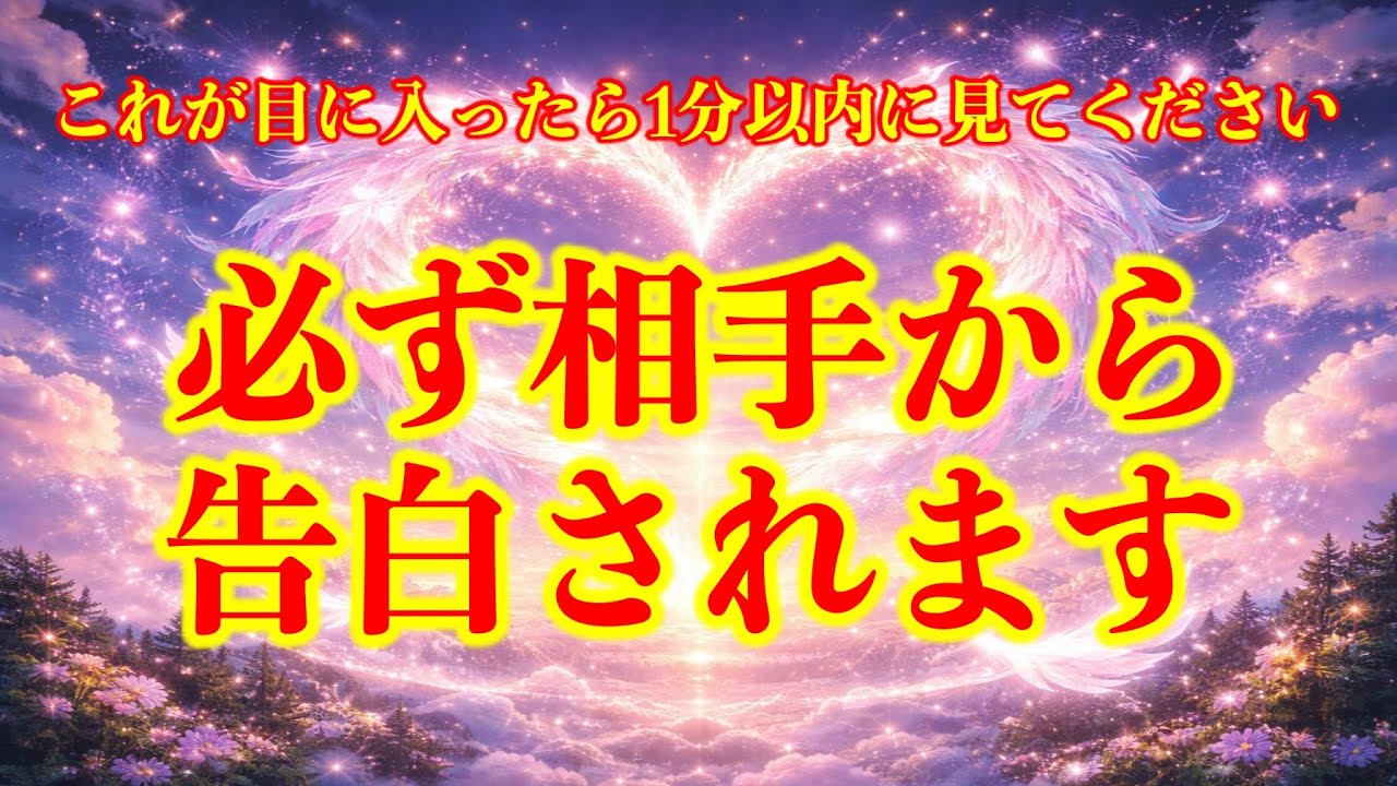 ※衝撃の真相が明らかになりします❤️脈なしだと思っていたあの人と実はずっと両片思いだった事実が判明し二人の本気の恋が始まります🌈【告白される】強力な暗示と波動が仕込まれた音楽