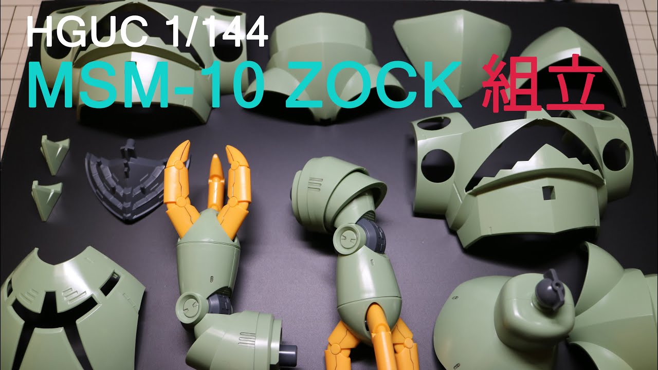 【機動戦士ガンダム】HGUC 1/144 ゾック MSM-10 ZOCK 組立 / Mobile Suit Gundam Zock