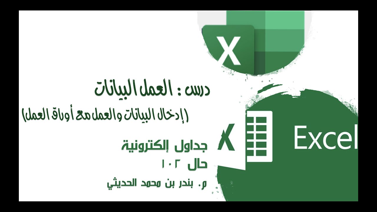 حال ١٠٢ - اكسل العمل مع البيانات