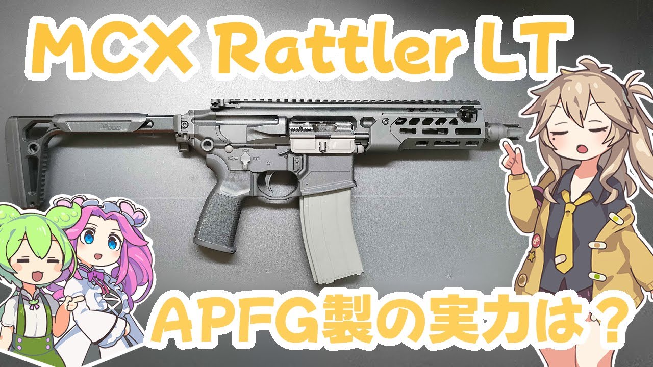 春日部つむぎと見るAPFG MCX Rattler LT レビュー