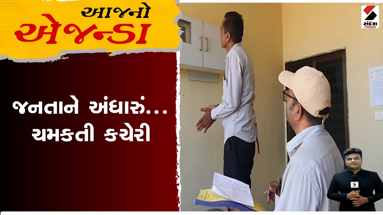 આજનો એજન્ડા | જનતાને અંધારું... ચમકતી કચેરી !