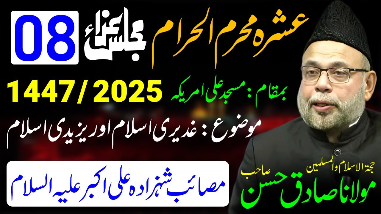 Majlis 8 | Topic : Ghadeeri Islam Aur Yazeedi Islam | Muharram 2025/1447 | Maulana Sadiq Hasan